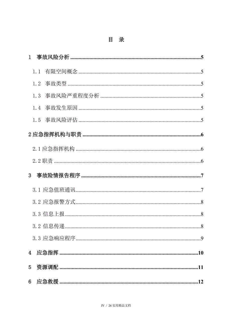 有限空间应急预案及现场处置方案_第4页