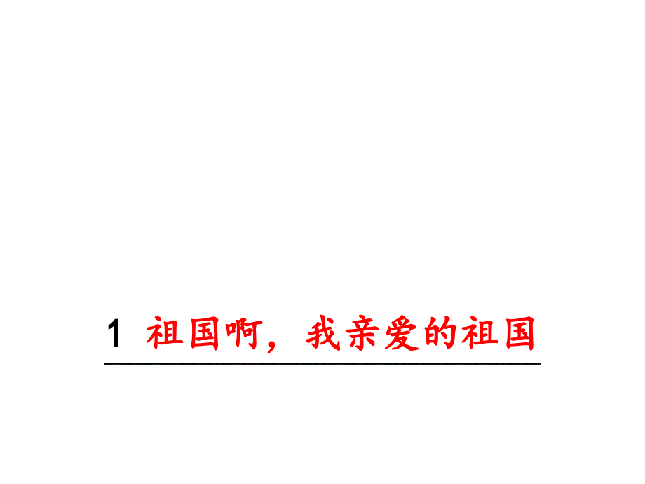 部编九下语文1.祖国啊我亲爱的祖国PPT课件_第1页