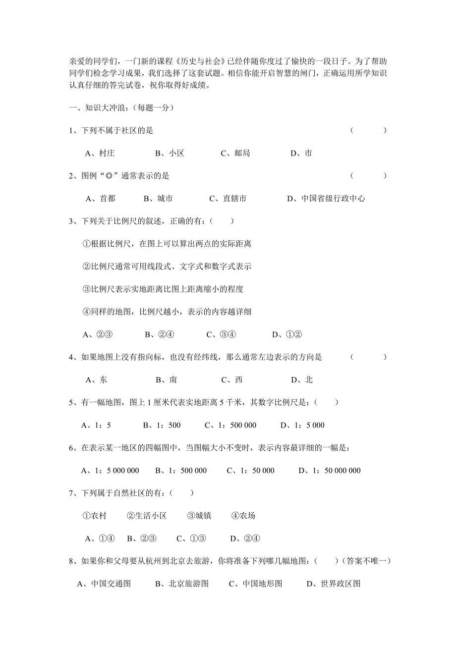 七年级《历史与社会》上册一、二单元测试卷_第2页