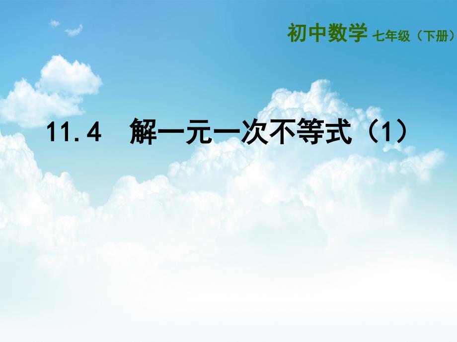 最新【苏科版】七年级数学下册：第11章一元一次不等式教学课件4解一元一次不等式1_第2页