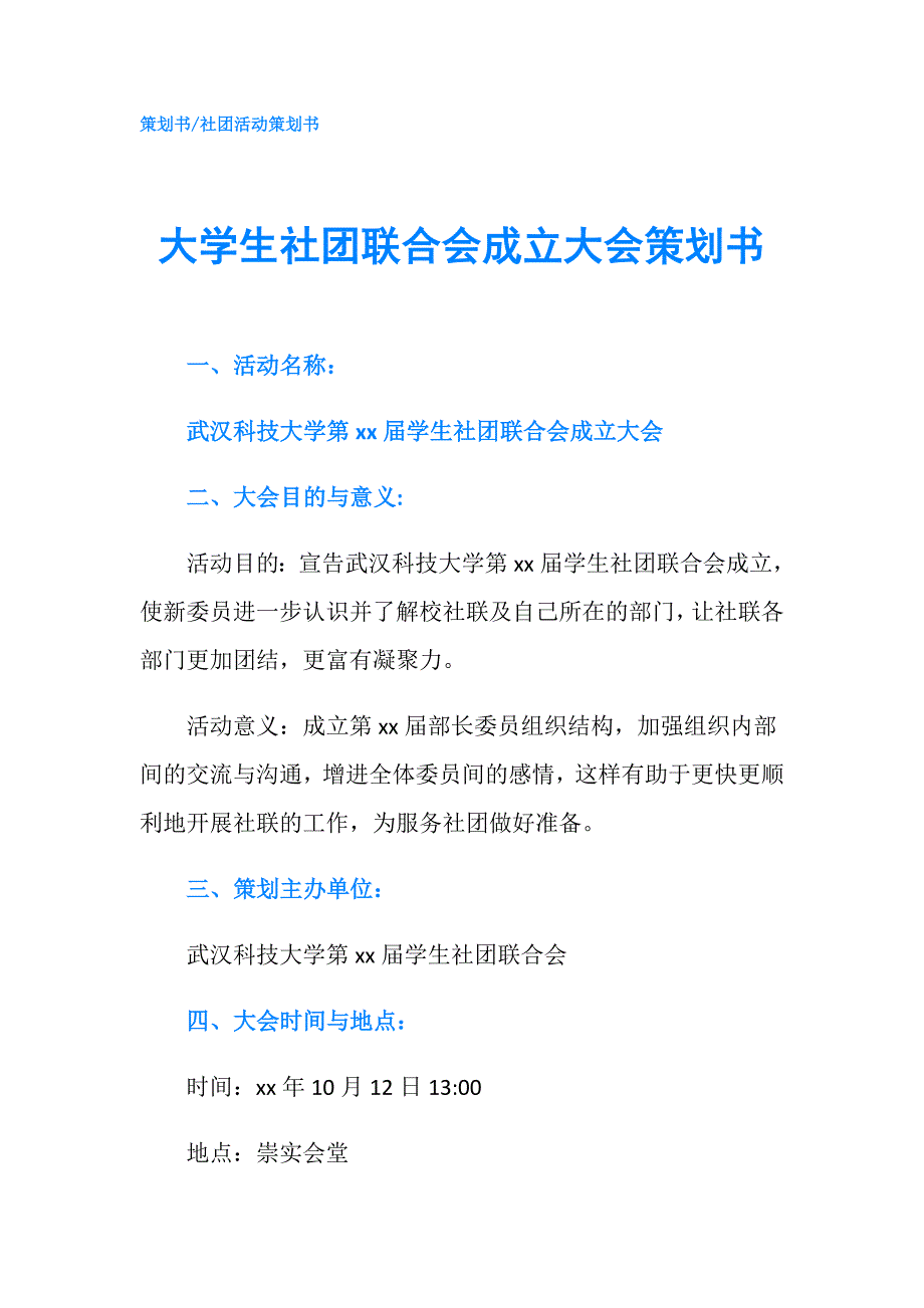 大学生社团联合会成立大会策划书.doc_第1页