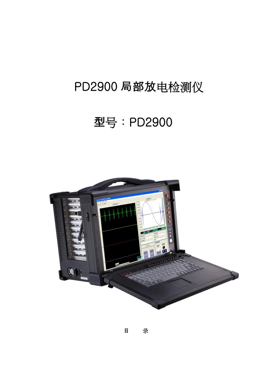 PD2900局部放电检测仪_第1页