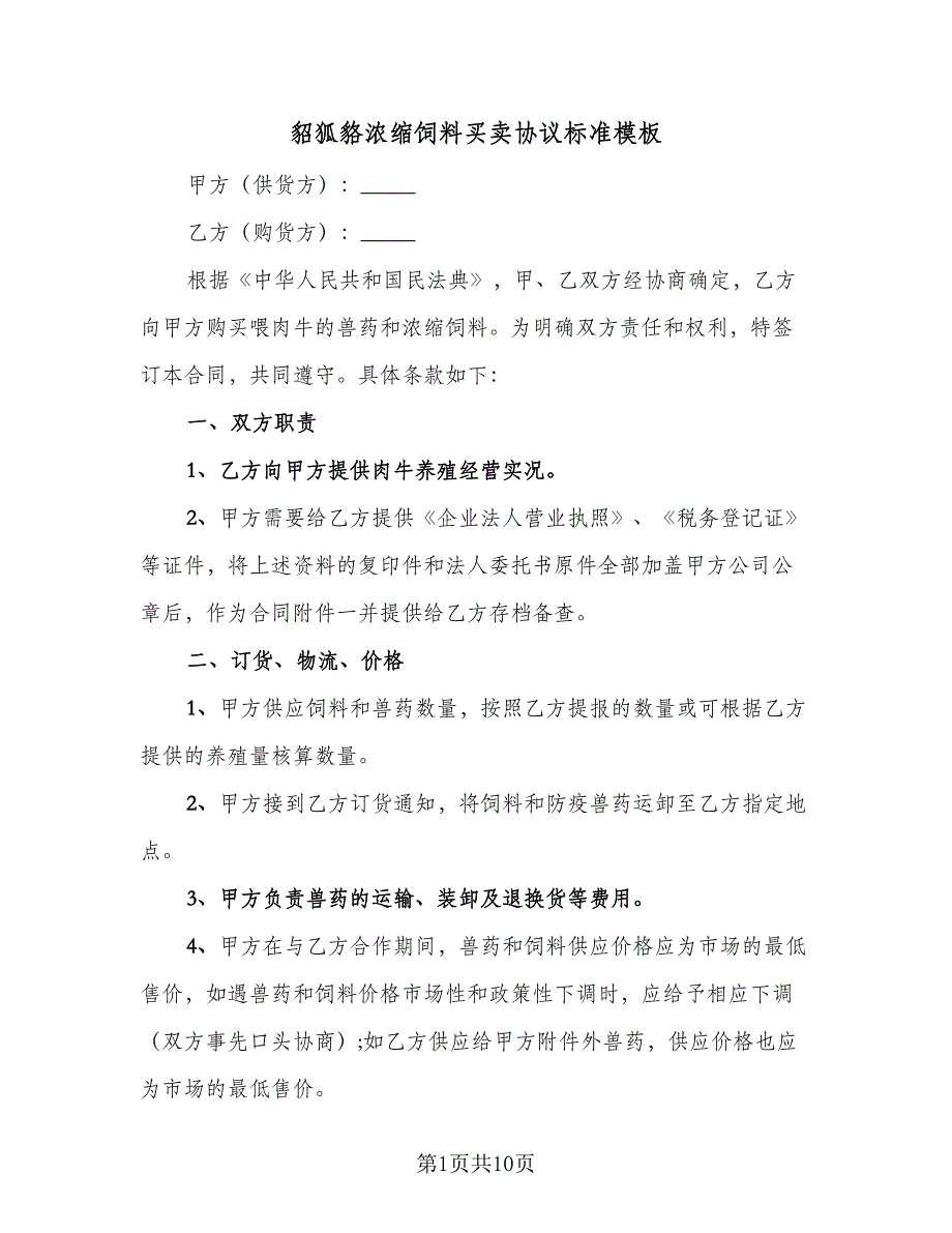 貂狐貉浓缩饲料买卖协议标准模板（四篇）.doc_第1页