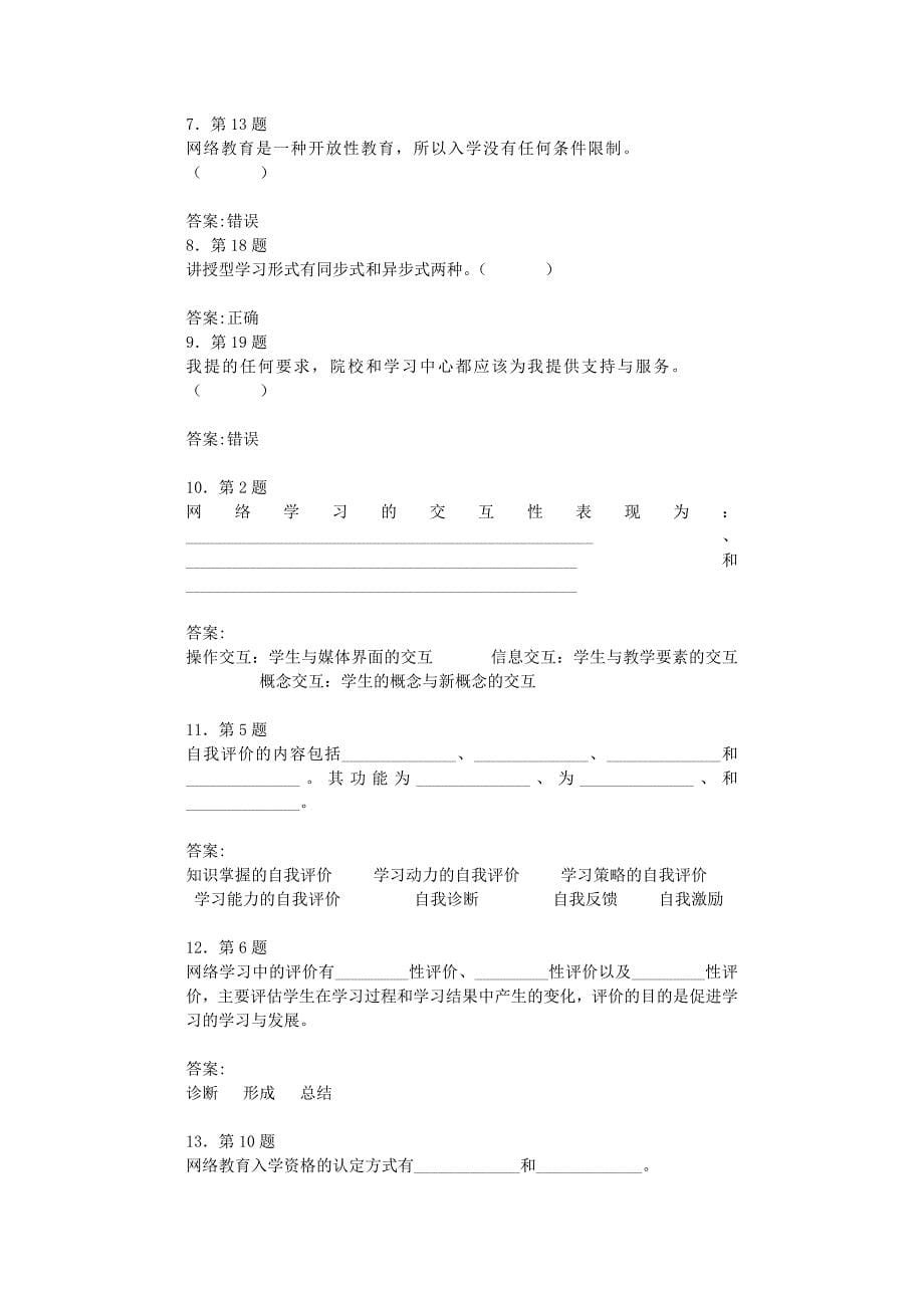 华师网院-现代远程学习方法-期末复习资料.doc_第5页