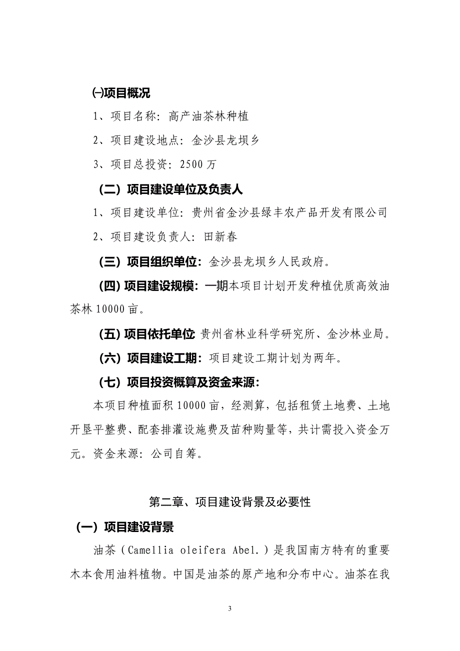 高产油茶林种植项目可行性研究报告3_第3页