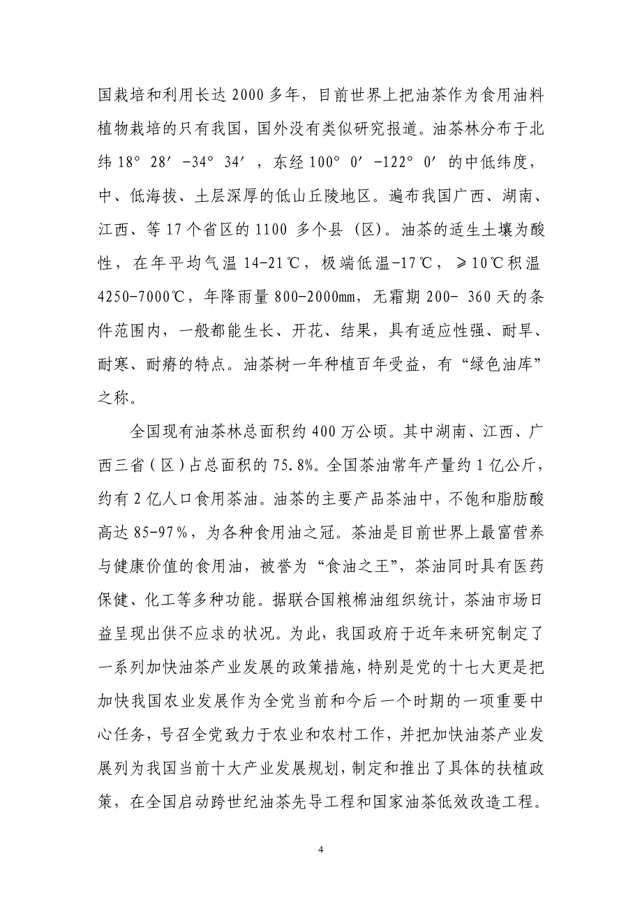 高产油茶林种植项目可行性研究报告3_第4页