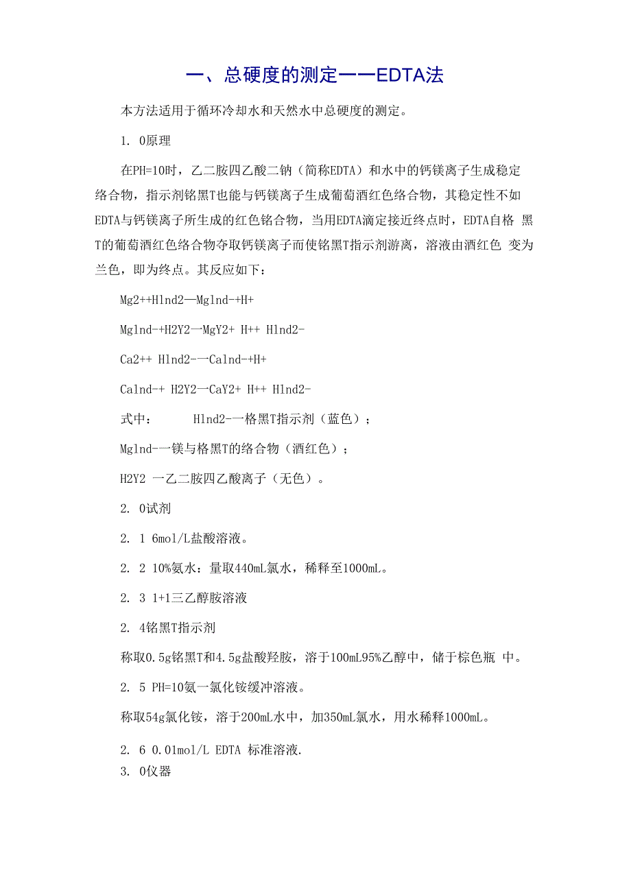 总硬度的测定_第2页