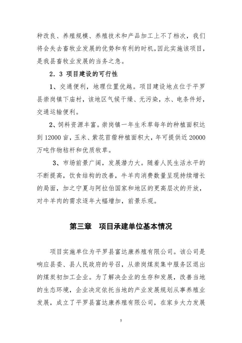 育肥羊养殖项目可行性研究报告.doc_第5页