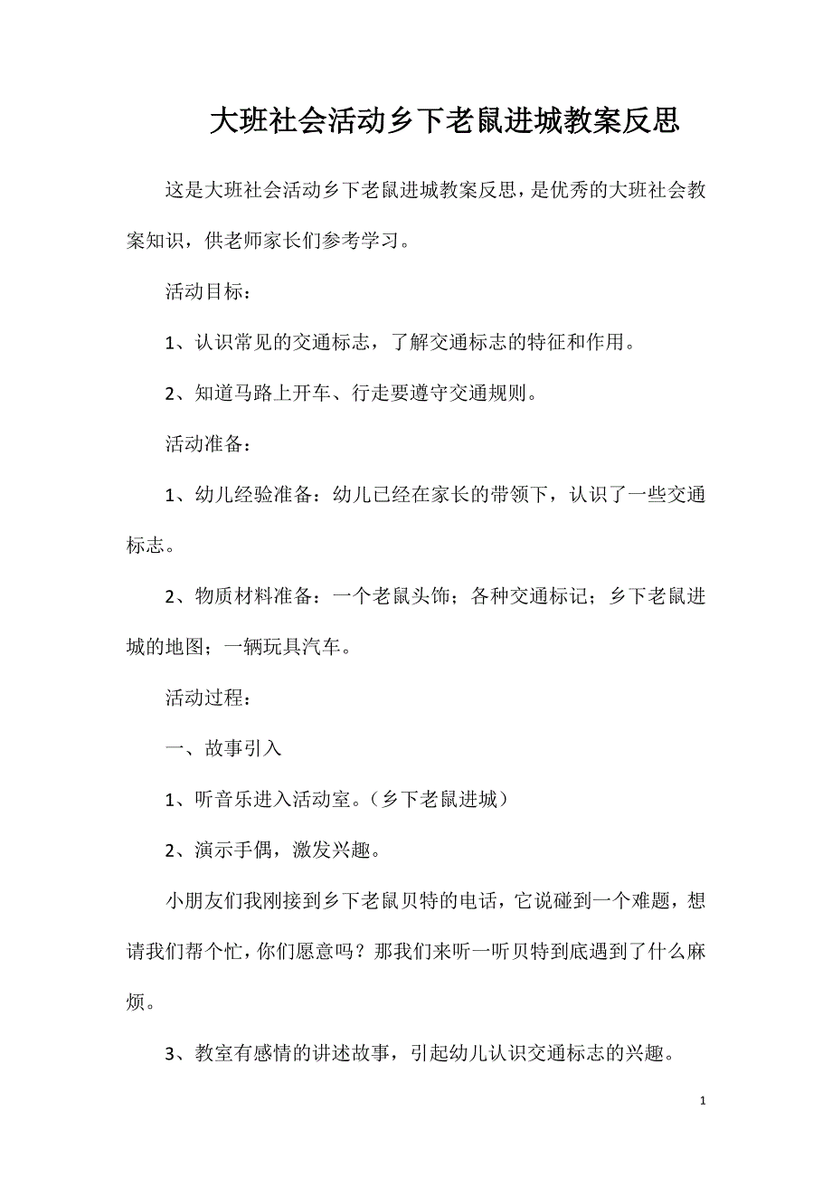 大班社会活动乡下老鼠进城教案反思.doc_第1页