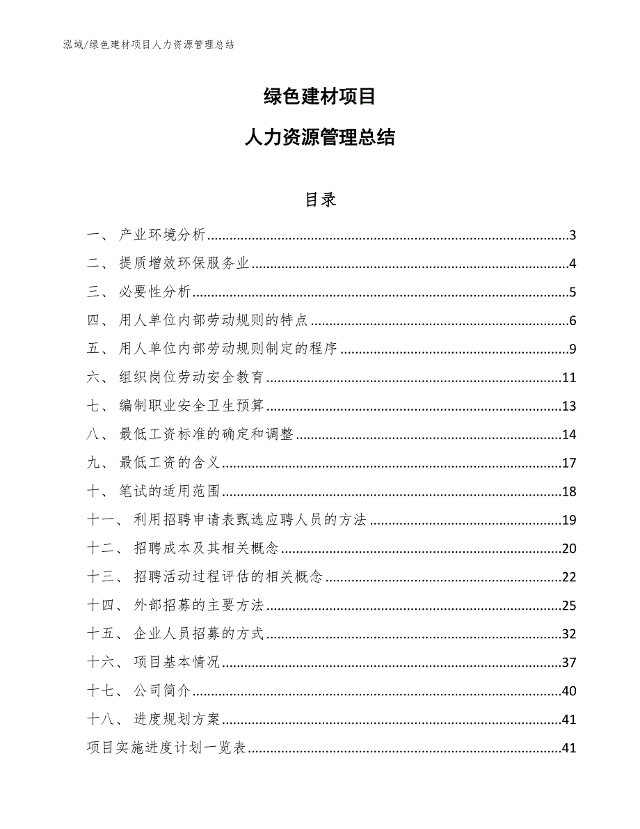 绿色建材项目人力资源管理总结_第1页