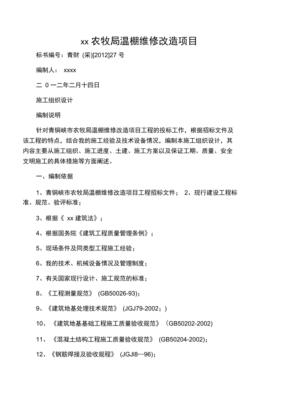 温棚改造施工组织设计_第1页