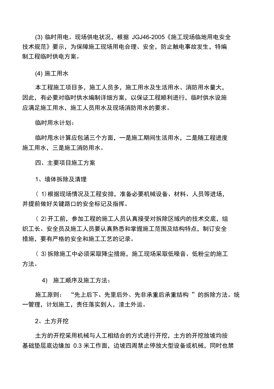 温棚改造施工组织设计_第4页