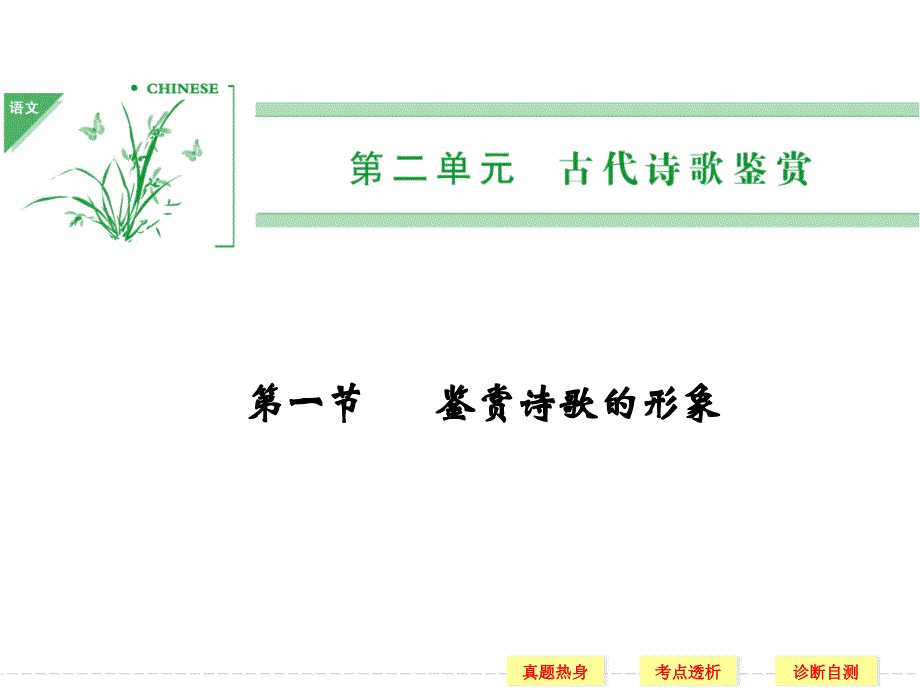 《鉴赏诗歌之形象篇》PPT课件.ppt_第1页