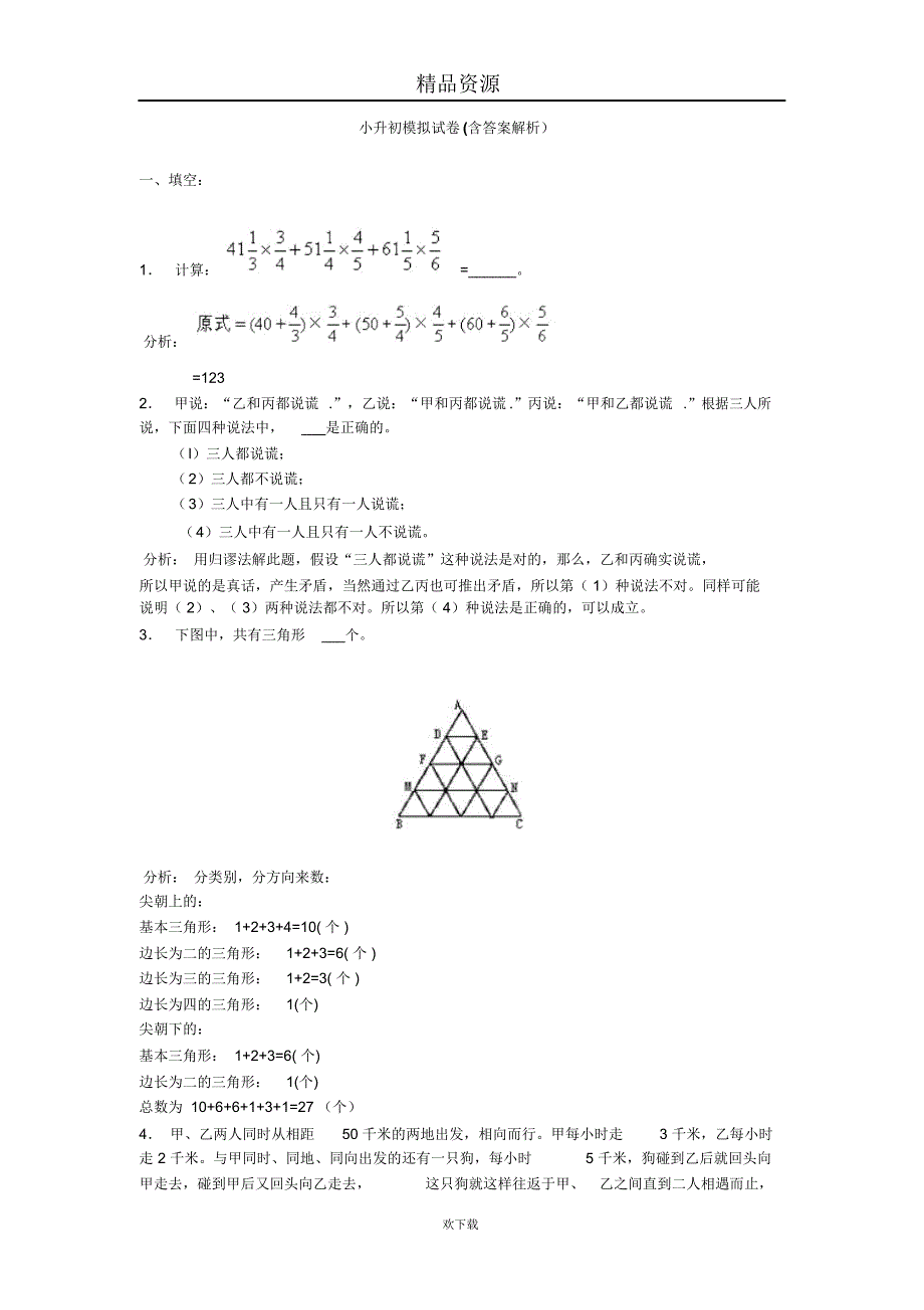 数学小升初模拟试卷含答案解析_第1页