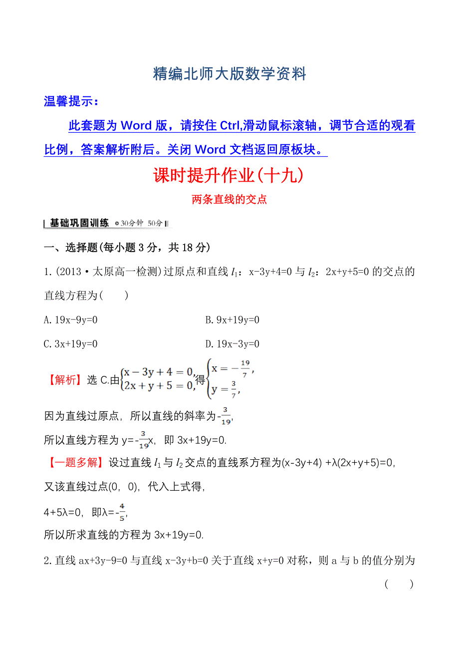 精编北师大版数学必修二课时作业：2.1.4两条直线的交点含答案_第1页