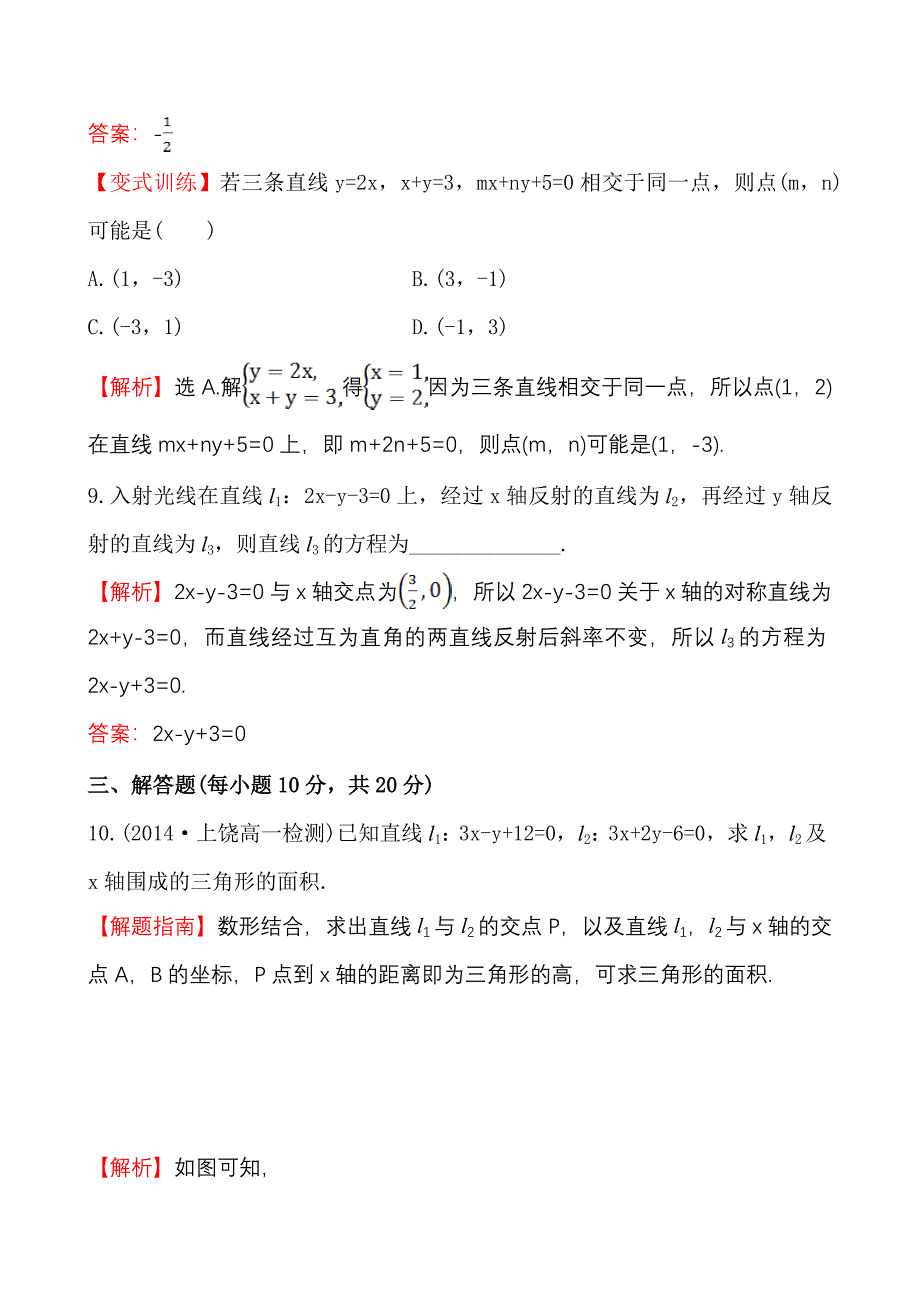 精编北师大版数学必修二课时作业：2.1.4两条直线的交点含答案_第4页