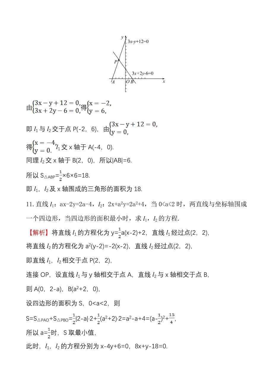 精编北师大版数学必修二课时作业：2.1.4两条直线的交点含答案_第5页