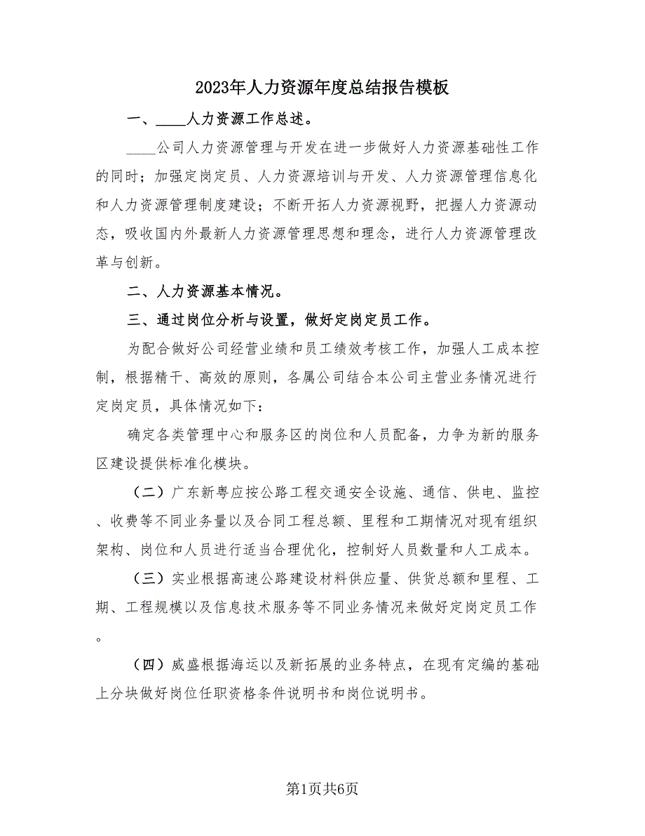 2023年人力资源年度总结报告模板（3篇）.doc_第1页