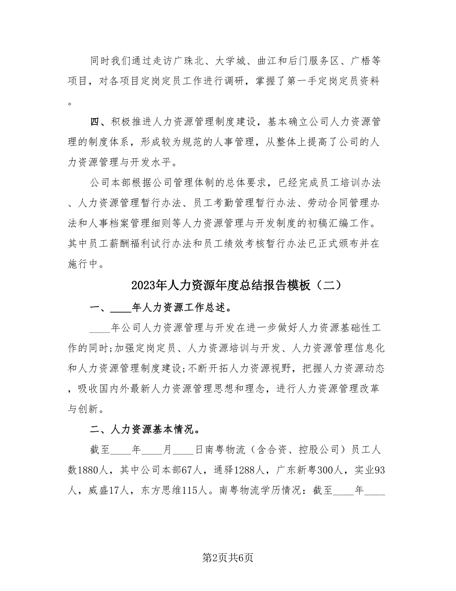 2023年人力资源年度总结报告模板（3篇）.doc_第2页