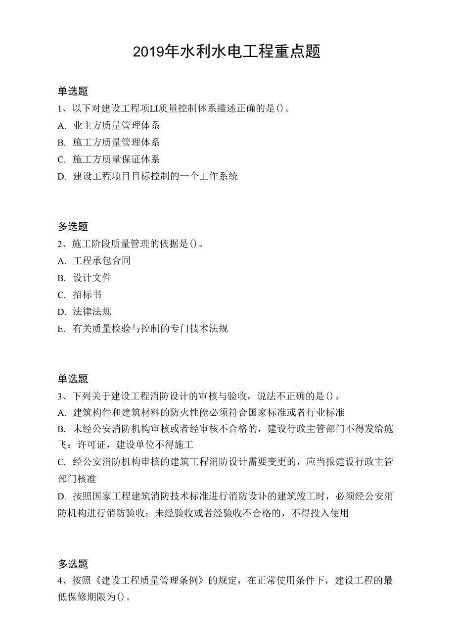 2019年水利水电工程重点题8724_第1页