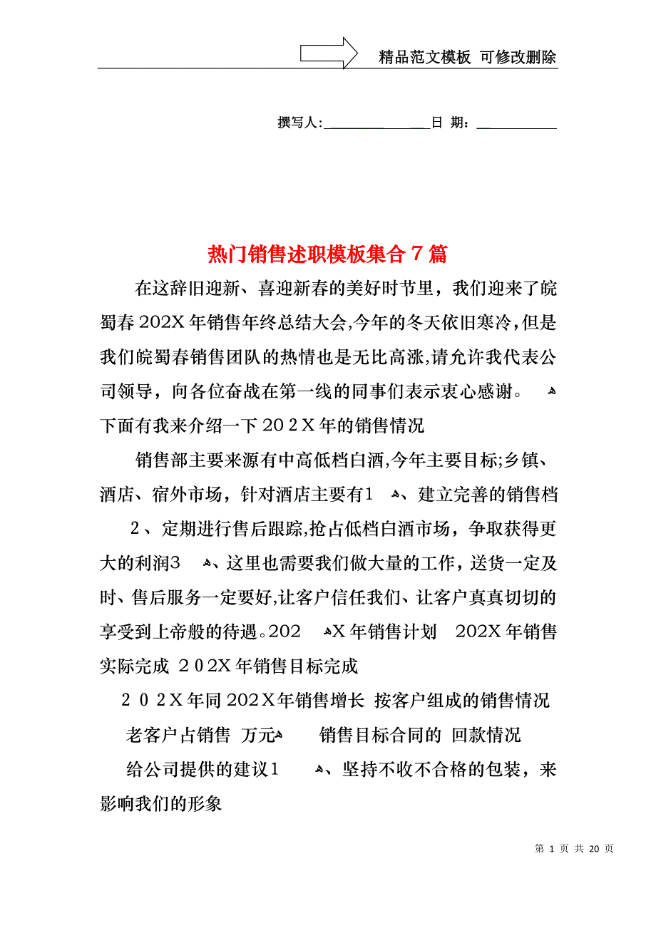 热门销售述职模板集合7篇_第1页