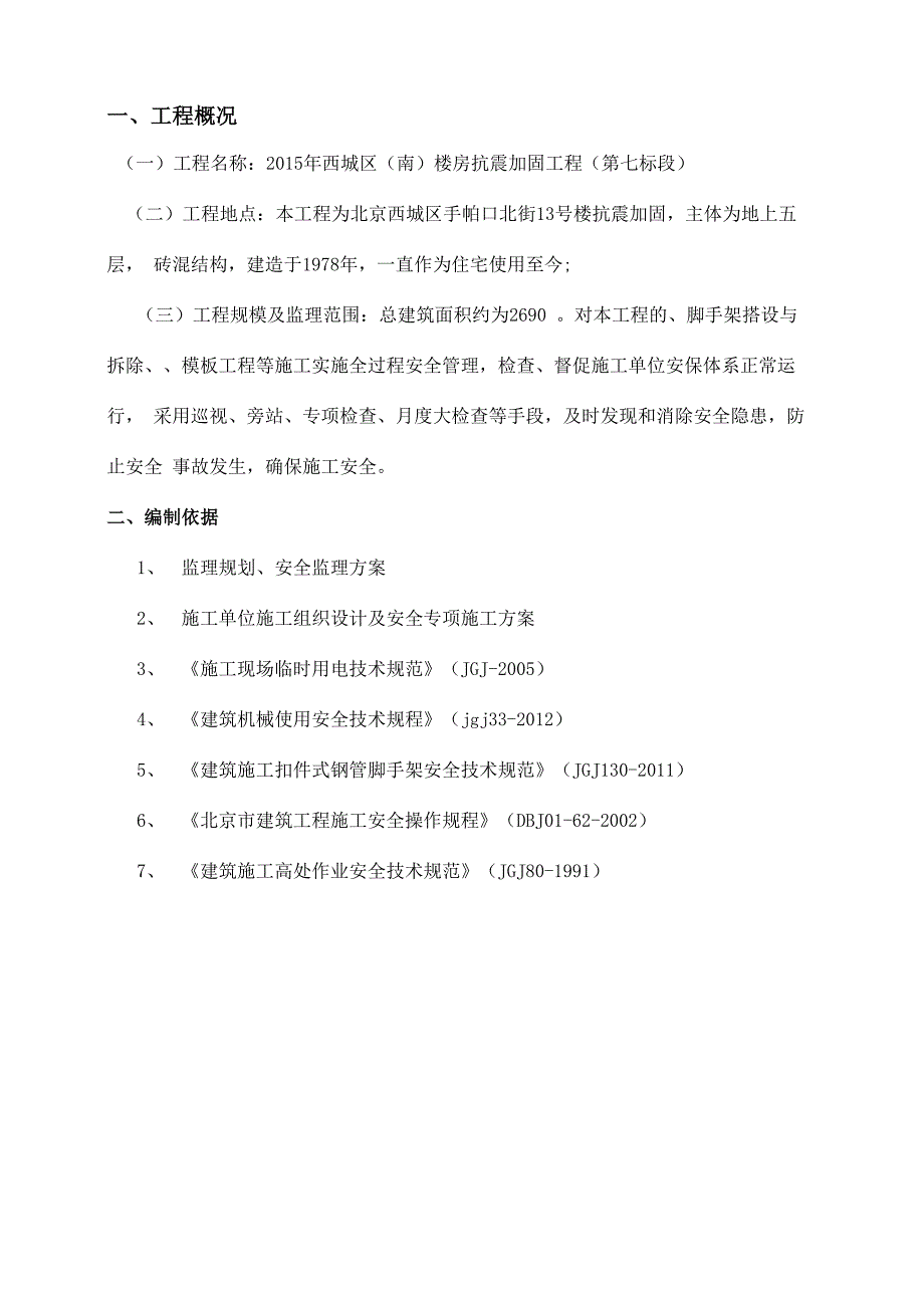 抗震加固安全监理实施细则_第1页