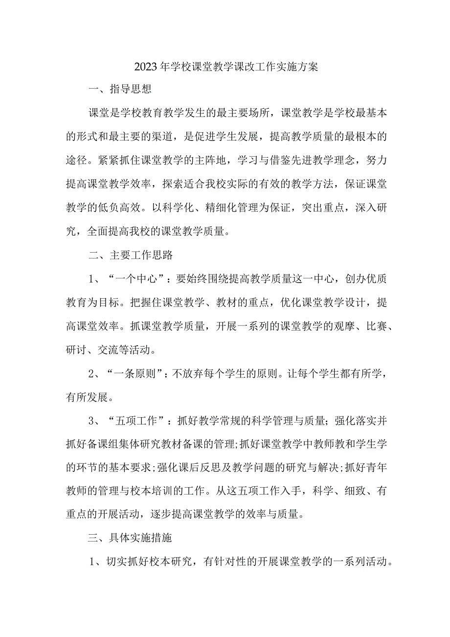 中小学2023年《课堂教学课改》工作方案 （4份）_第1页