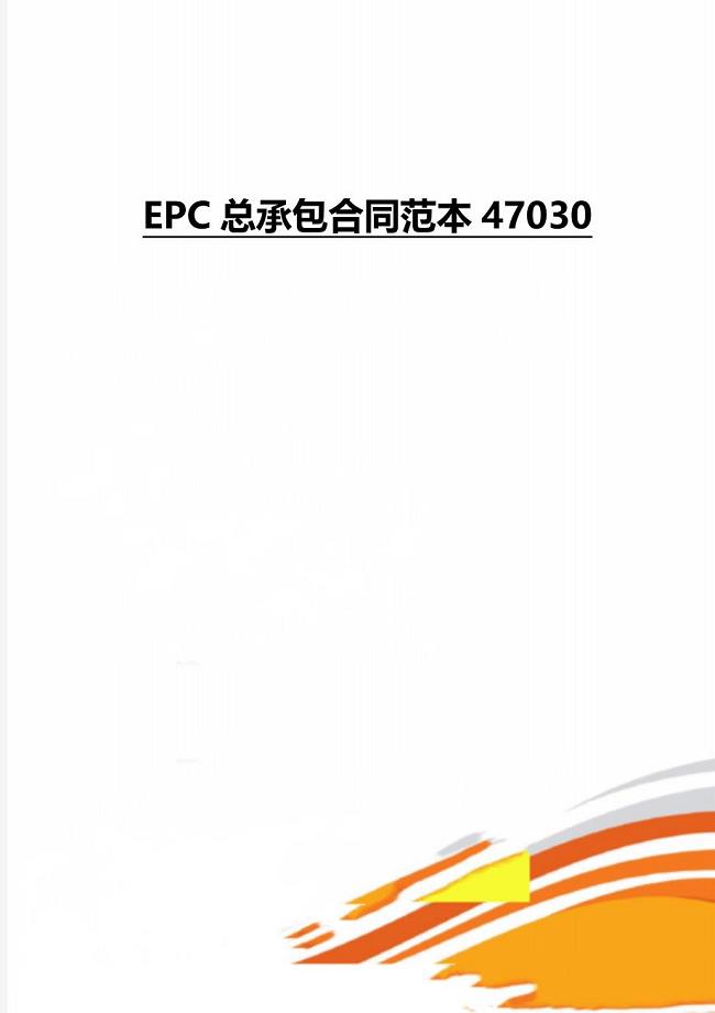 EPC总承包合同范本47030