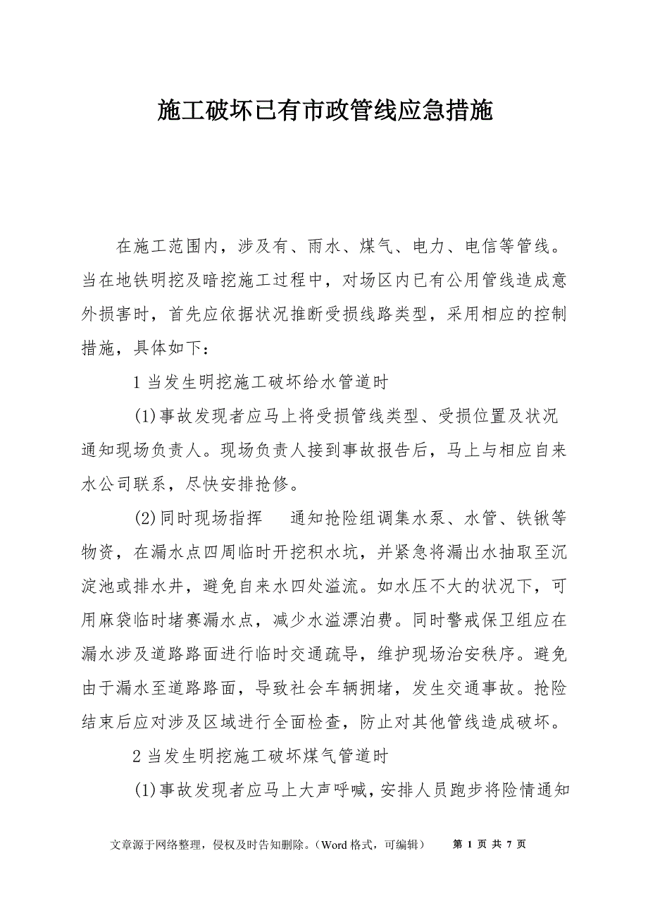 施工破坏已有市政管线应急措施_第1页