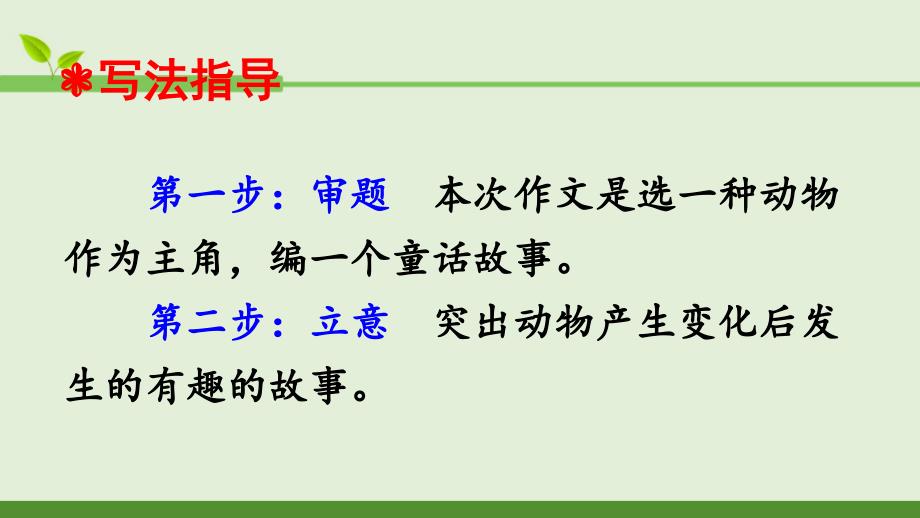 语文人教部编版三年级下 第八单元 习作 这样想象真有趣 课件（12页）_第3页