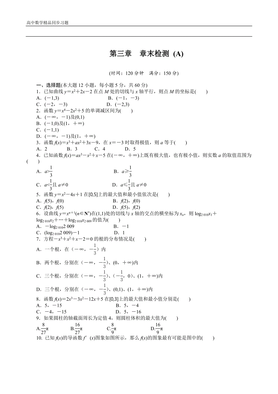 人教a版数学选修11作业第三章导数及其应用章末检测a含答案_第1页