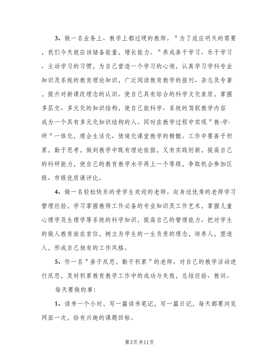 小学教师个人教学工作计划模板（三篇）.doc_第3页