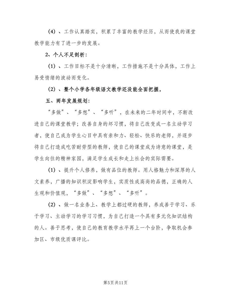 小学教师个人教学工作计划模板（三篇）.doc_第5页