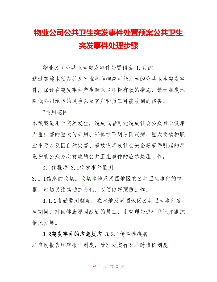 物业公司公共卫生突发事件处置预案公共卫生突发事件处理步骤_第1页