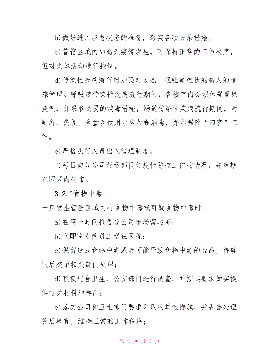 物业公司公共卫生突发事件处置预案公共卫生突发事件处理步骤_第2页