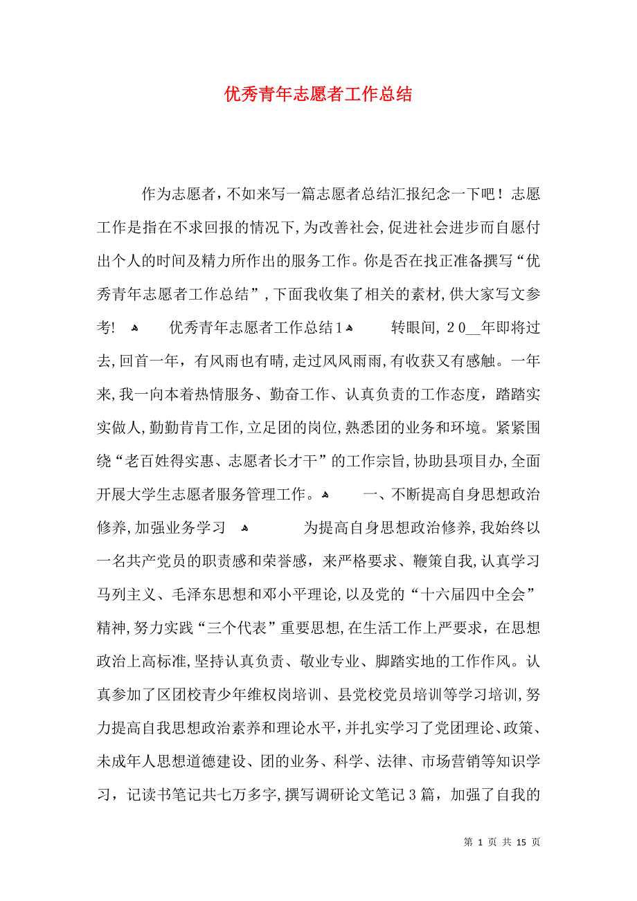 优秀青年志愿者工作总结_第1页