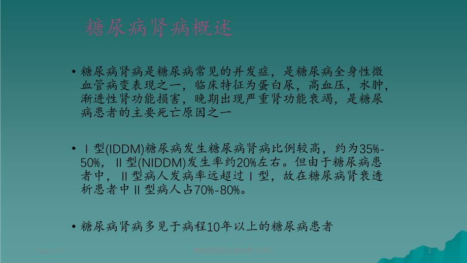 糖尿病肾病的饮食宣教2_第2页