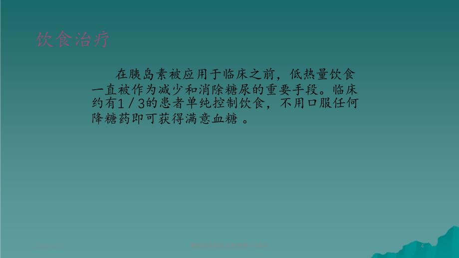 糖尿病肾病的饮食宣教2_第4页