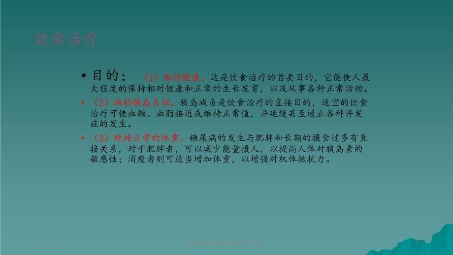 糖尿病肾病的饮食宣教2_第5页