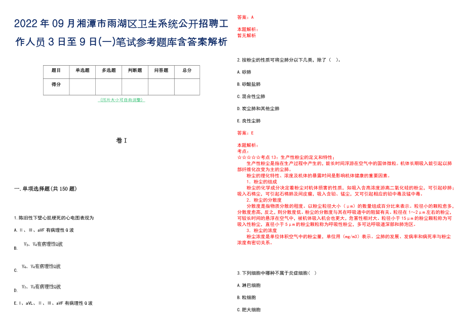 2022年09月湘潭市雨湖区卫生系统公开招聘工作人员3日至9日(一)笔试参考题库含答案解析_第1页