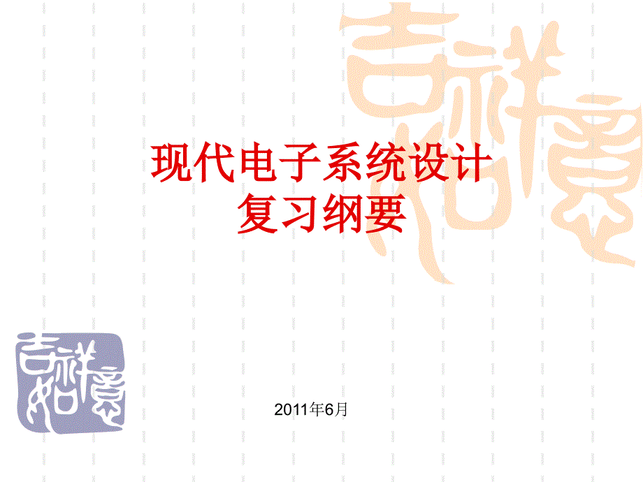 现代电子系统设计_第1页