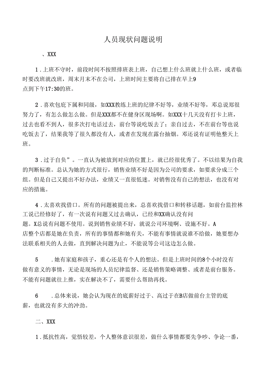 人员现状情况说明_第1页