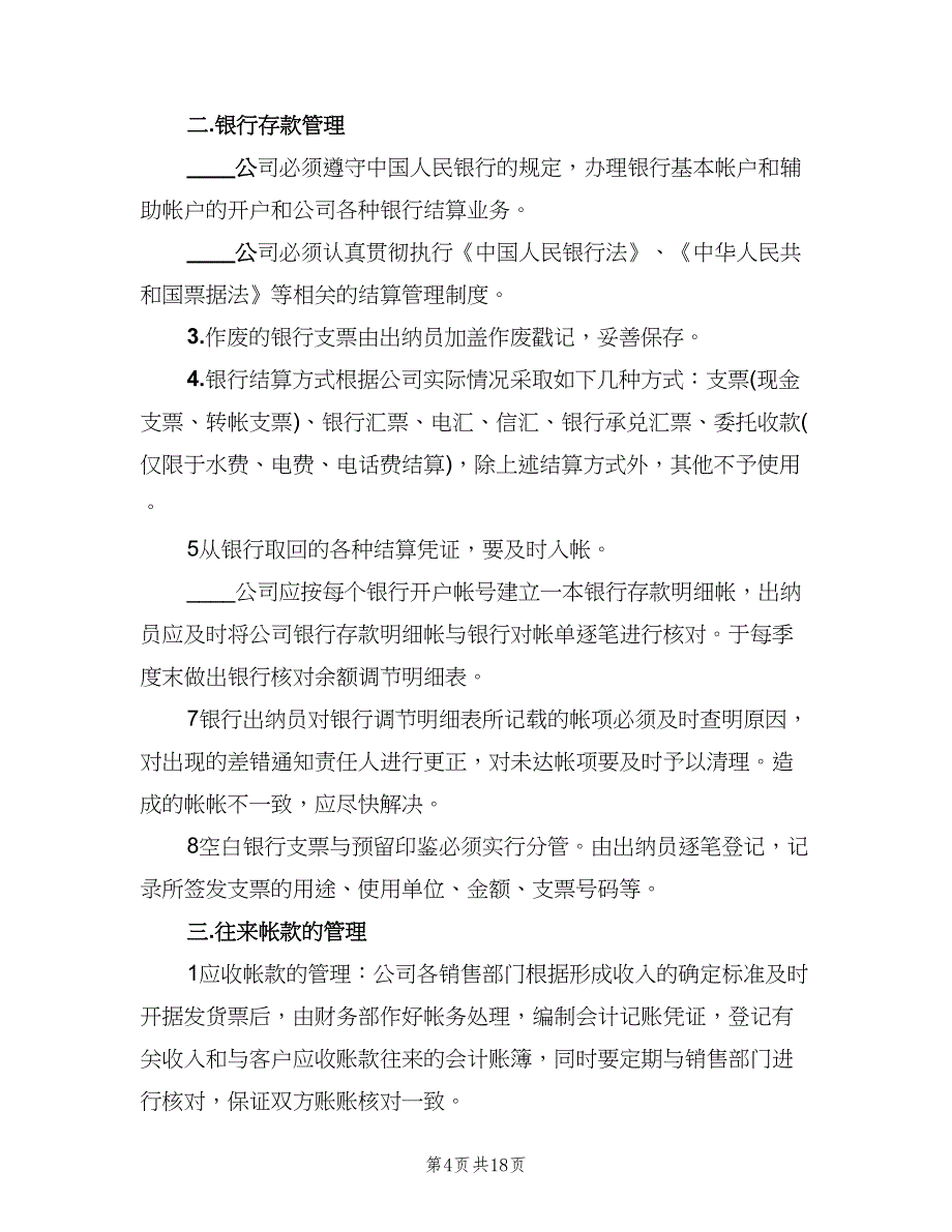 小企业财务管理制度模板（四篇）.doc_第4页