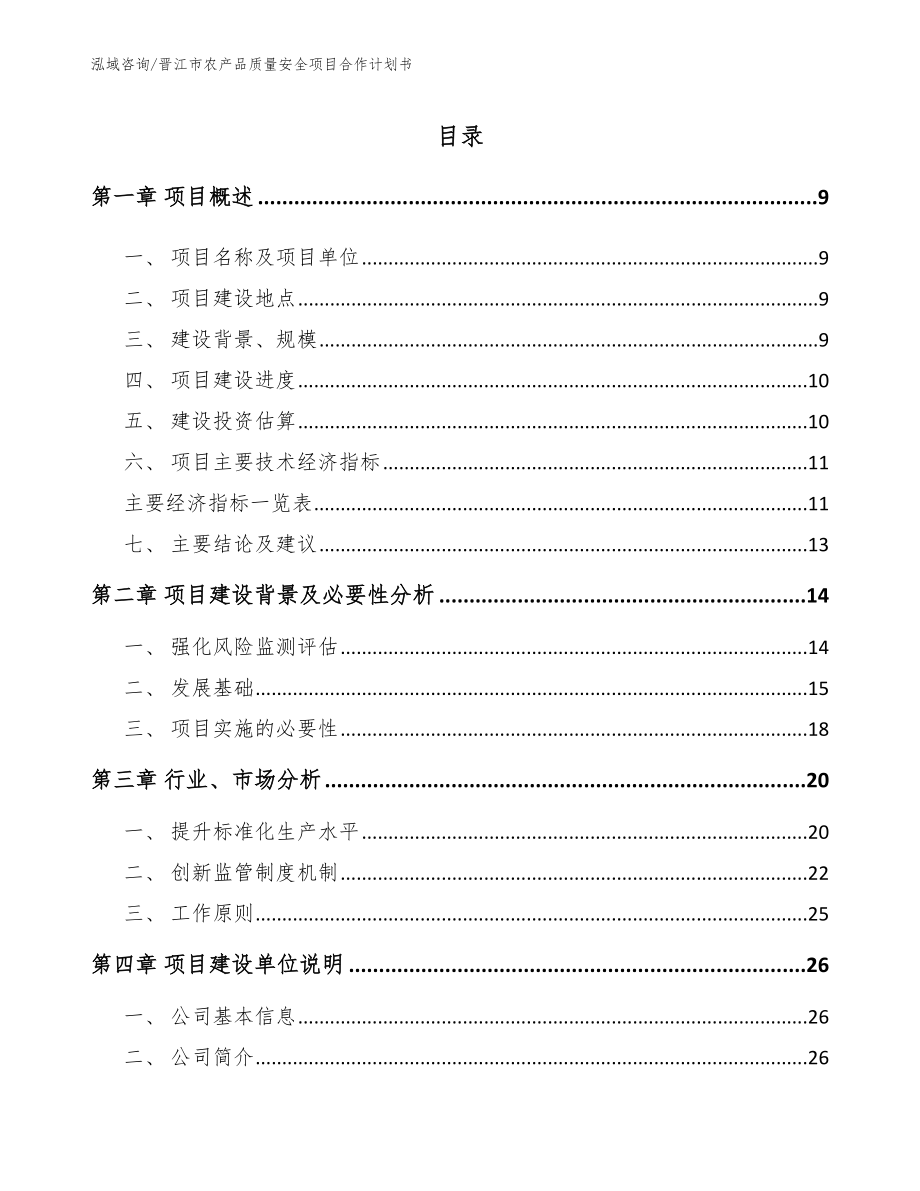 晋江市农产品质量安全项目合作计划书模板范文_第3页