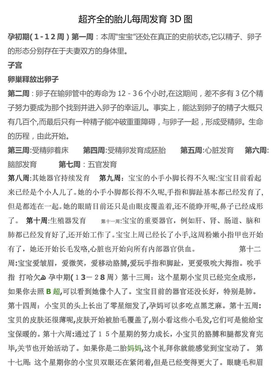 超齐全的胎儿每周发育三D图_第1页