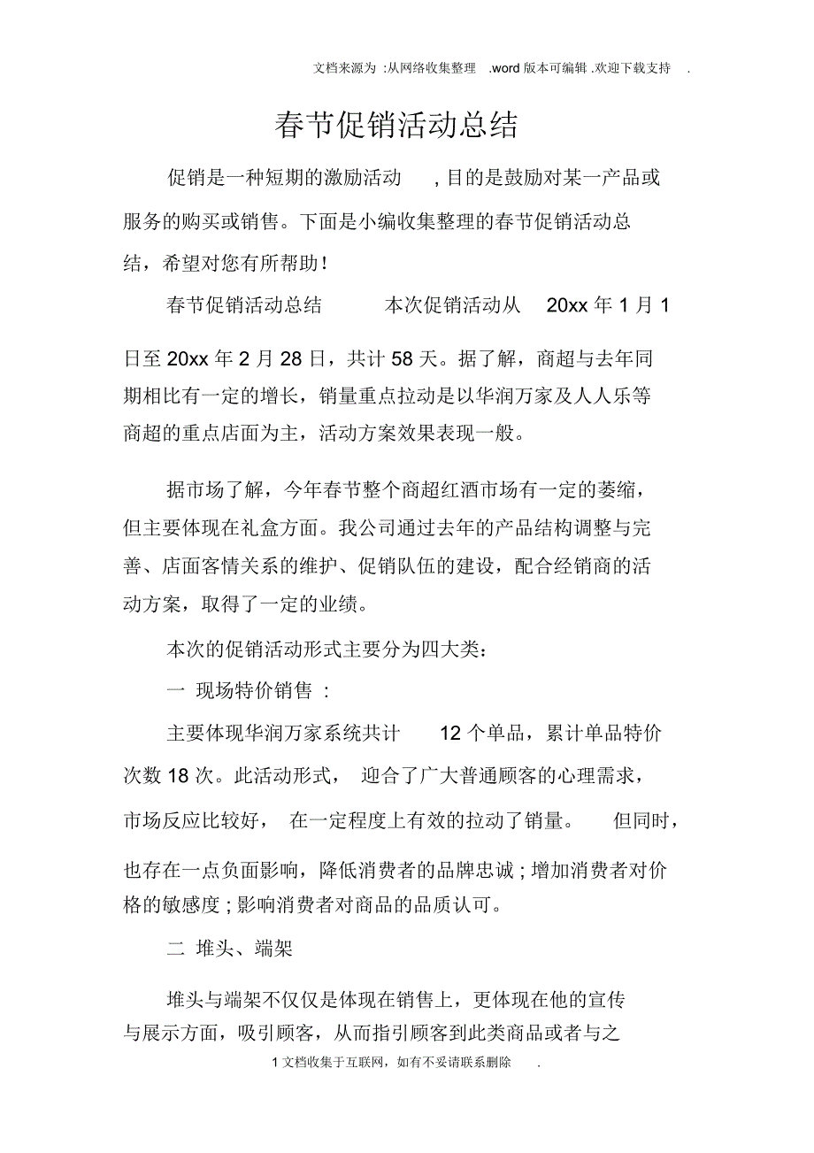 春节促销活动总结_第1页