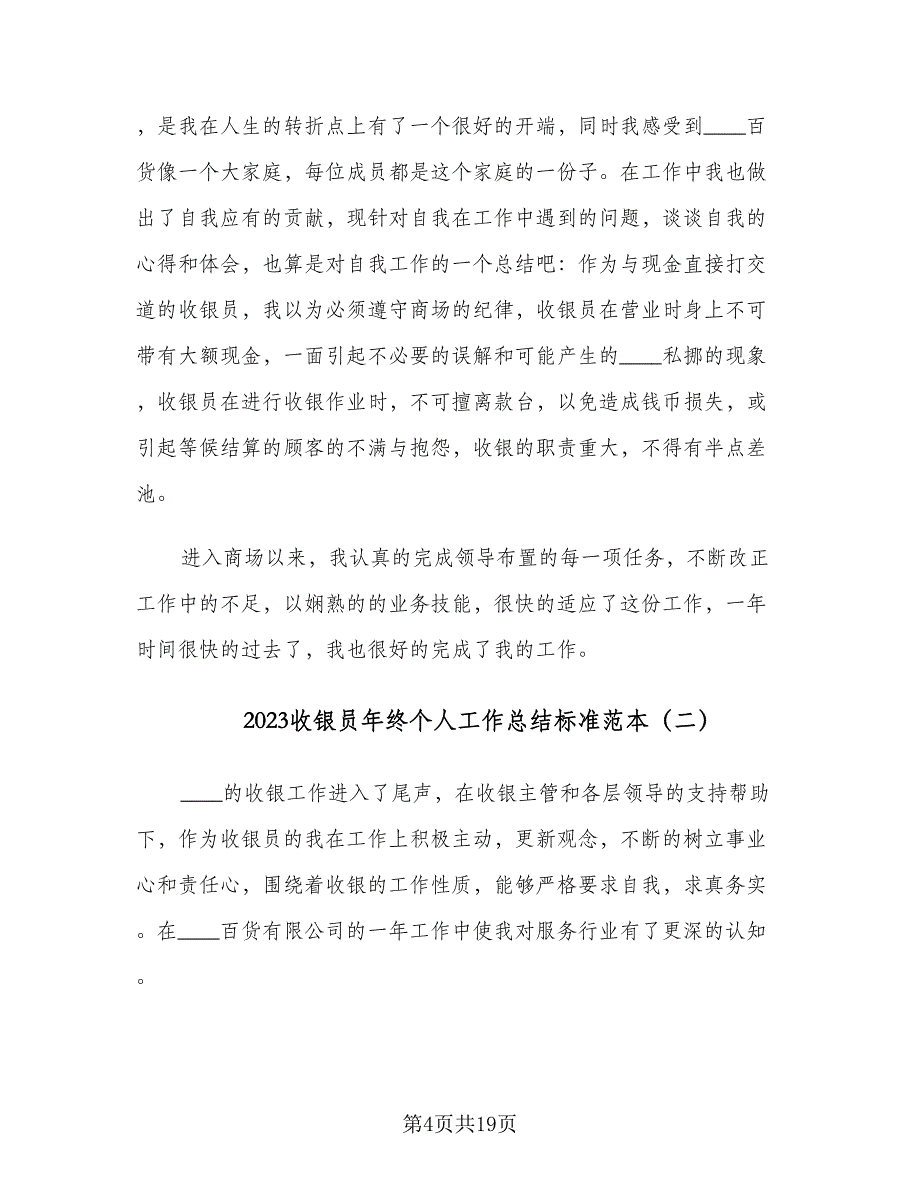 2023收银员年终个人工作总结标准范本（7篇）.doc_第4页