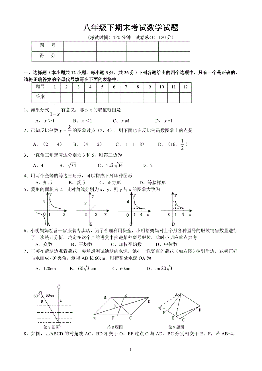 新人教版八年级(下)数学期末试卷及答案_第1页