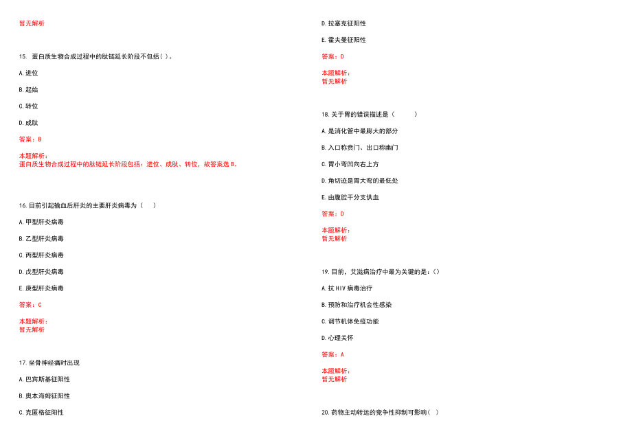 2023年黑龙江海员总医院黑龙江省交通医院招聘医学类专业人才考试历年高频考点试题含答案解析_第4页