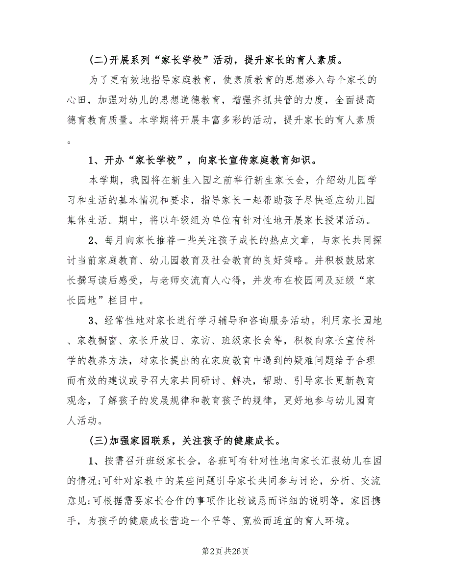 幼儿园家长学校工作计划范例2022(9篇)_第2页